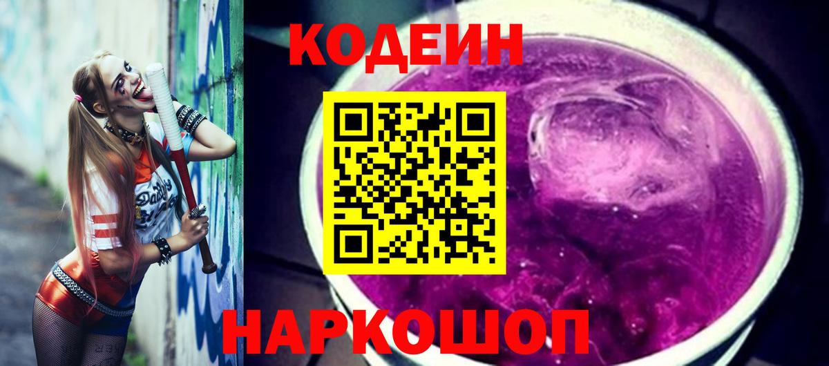 Кодеиновый сироп Lean Purple Drank  Вход с VPN  Кодеиновый сироп Lean напиток Lean (лин)  Уссурийск 